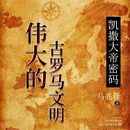 凱撒大帝密碼：偉大的古羅馬文明 (有聲書)