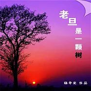 老旦是一棵樹 (有聲書)