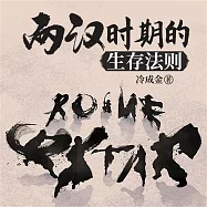 兩漢時期的生存法則 (有聲書)