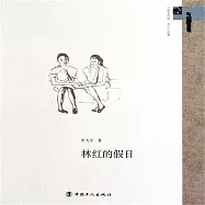 林紅的假日 (有聲書)