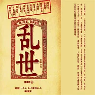 亂世 (有聲書)