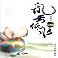 亂雲低水(上下) (有聲書)