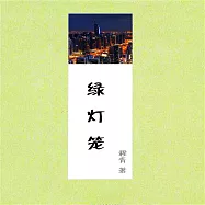 綠燈籠 (有聲書)