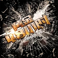 黃金48小時 (有聲書)