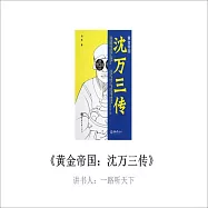 黃金帝國：沈萬三傳 (有聲書)