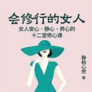 會修行的女人：女人安心、靜心、養心的十二堂修心課 (有聲書)