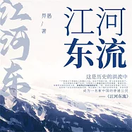 江河東流 (有聲書)
