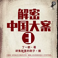 解密中國大案3 (有聲書)