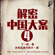解密中國大案4 (有聲書)