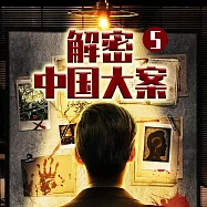 解密中國大案5 (有聲書)