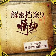 解密中國大案9：情劫 (有聲書)