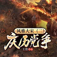 風雅大宋(二)：慶曆黨爭 (有聲書)