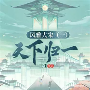 風雅大宋(一)：天下歸一 (有聲書)