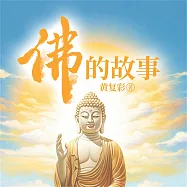 佛的故事 (有聲書)