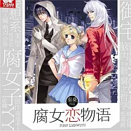 腐女戀物語 (有聲書)