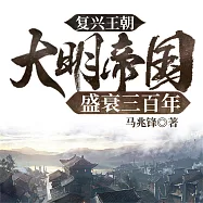 復興王朝：大明帝國盛衰三百年 (有聲書)