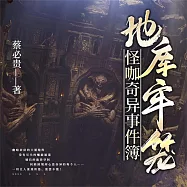 怪咖奇異事件簿：地庫牢籠 (有聲書)