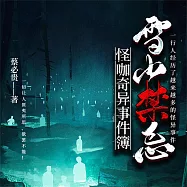 怪咖奇異事件簿：雪山禁忌 (有聲書)