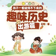 孩子一看就停不下來的趣味歷史·出遊篇 (有聲書)