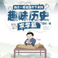 孩子一看就停不下來的趣味歷史·求學篇 (有聲書)