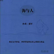 海與人 (有聲書)