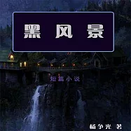 黑風景 (有聲書)