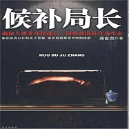 候補局長 (有聲書)