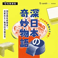 深日本の奇妙物語：文化偵探龍貓大王帶路!30堂趣味解碼課，拆解民生×職場的荒誕日常 (有聲書)