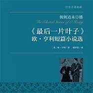 最後一片葉子：歐·亨利短篇小說選 (有聲書)