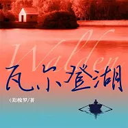 瓦爾登湖 (有聲書)