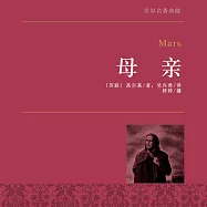 母親 (有聲書)