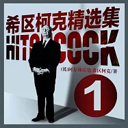 希區柯克精選集1 (有聲書)
