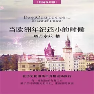 當歐洲年紀還小的時候 (有聲書)