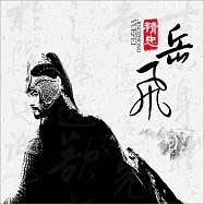 精忠岳飛 (有聲書)