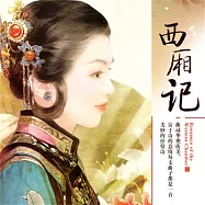 西廂記 (有聲書)