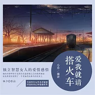 愛我就請搭火車 (有聲書)