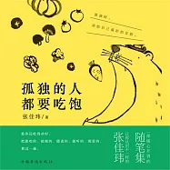 孤獨的人都要吃飽 (有聲書)
