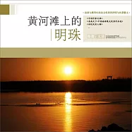 黃河灘上的明珠 (有聲書)