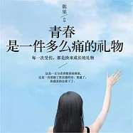 青春是一件多麼痛的禮物 (有聲書)