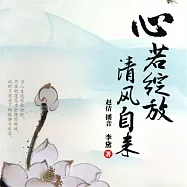 心若綻放，清風自來 (有聲書)