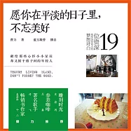 願你在平淡的日子裡，不忘美好 (有聲書)