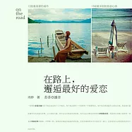 在路上，邂逅最好的愛戀 (有聲書)