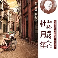 杜月笙和他的情人們 (有聲書)