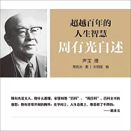 超越百年的人生智慧：周有光自述 (有聲書)