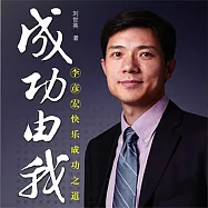 成功由我：李彥宏快樂成功之道 (有聲書)