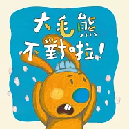 大毛熊2：大毛熊不對啦!(華語+臺語) (有聲書)