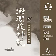 澎湖搜神記 3：澎湖宮廟神明物語 (有聲書)