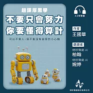 超譯厚黑學：不要只會努力：你要懂得算計 (有聲書)