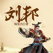 帝王系列：漢高祖劉邦 (有聲書)
