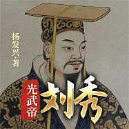 帝王系列：漢光武帝劉秀 (有聲書)